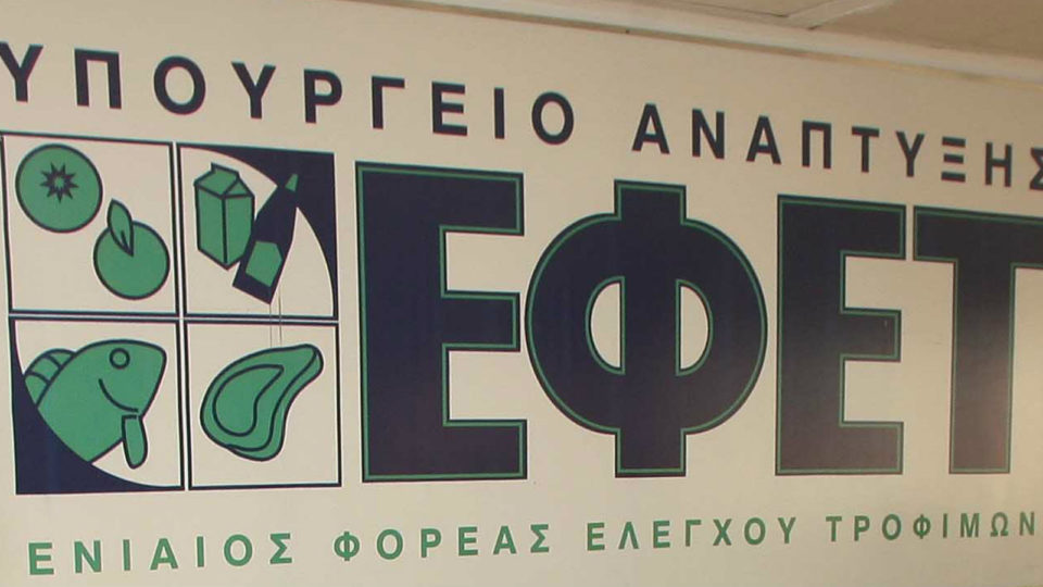 ΕΦΕΤ: Επιβολή προστίμων σε 12 επιχειρήσεις τροφίμων