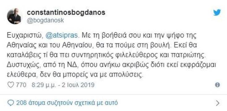 Μπογδάνος σε Τσίπρα: Στη Βουλή θα καταλάβεις τι θα πει συντηρητικός φιλελεύθερος και πατριώτης