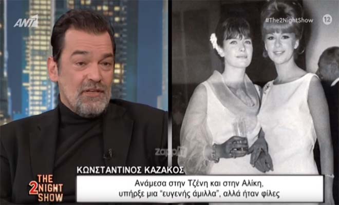 Ο Κωνσταντίνος Καζάκος ξεκαθαρίζει για Τζένη Καρέζη και Αλίκη Βουγιουκλάκη