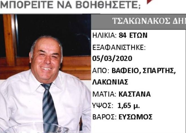 Εξαφάνιση 84χρονου από τη Σπάρτη