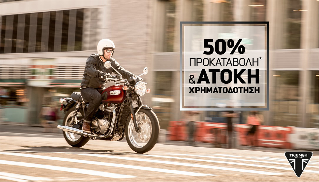 Triumph: Άτοκο χρηματοδοτικό για την μελλοντική σου μοτοσυκλέτα!