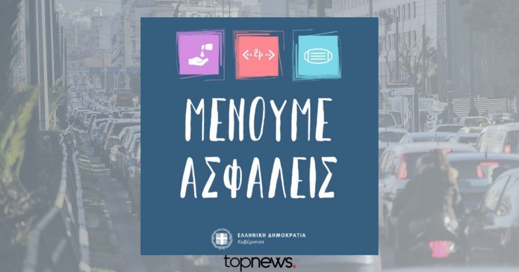 Παναγιωτόπουλος: Πιθανή μια νέα καραντίνα αν δεν εφαρμόζονται με συνέπεια τα μέτρα