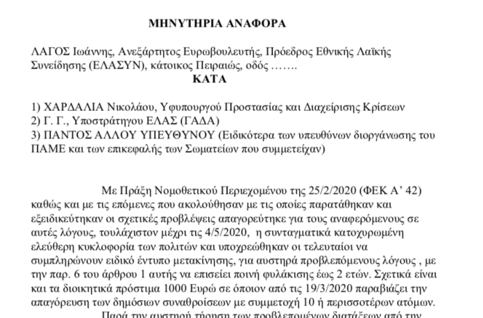 Ο Γιάννης Λαγός μηνύει το ΠΑΜΕ και τον Νίκο Χαρδαλιά για την συγκέντρωση της Πρωτομαγιάς