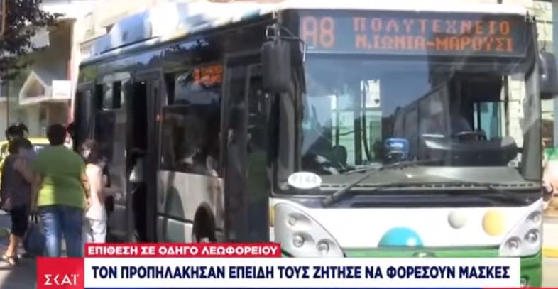 Νεαροί έφτυσαν οδηγό λεωφορείου επειδή τους ζήτησε να βάλουν μάσκα [βίντεο]