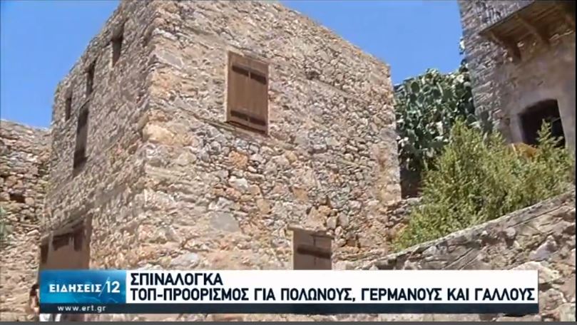 Σπιναλόγκα: Επαναλειτουργούν οι επισκέψεις αλλά με μείωση [βίντεο]