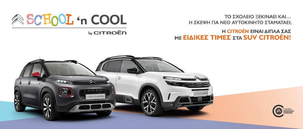 SCHOOL n’ COOL by CITROËN: Για να ξεκινήσετε την πιο “άνετη” σχολική χρονιά!