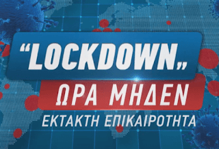 «Lockdown» Ώρα Μηδέν: Έκτακτη ενημερωτική εκπομπή με τον Νίκο Χατζηνικολάου το βράδυ της Δευτέρας (trailer)