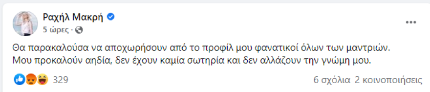 Ραχήλ Μακρή: «Εξανέστη» για την υποδοχή του Μαρσέλο – Δείτε τις αναρτήσεις που αναγκάστηκε να κατεβάσει