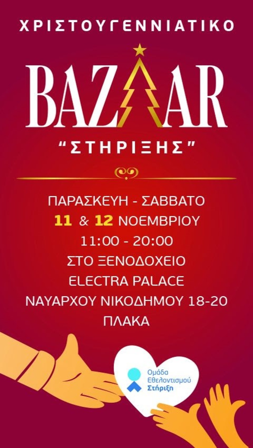 Χριστουγεννιάτικο bazaar για άπορες οικογένειες από την Ομάδα Εθελοντισμού «Στήριξη»