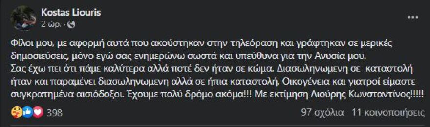 Σύγκρουση τρένων στα Τέμπη: «Δεν ήταν ποτέ σε κώμα» λέει ο πατέρας της 25χρονης Ανυσίας