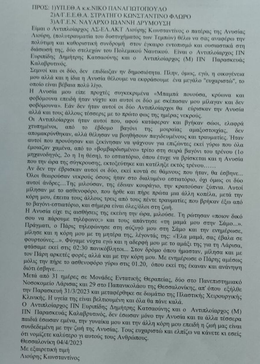 Τέμπη: Το «ευχαριστώ» του πατέρα της Ανυσίας στον ΥΠΕΘΑ και τους αρχηγούς ΓΕΕΘΑ-ΓΕΝ για τους δύο σωτήρες της