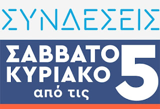 «Συνδέσεις» – «Σαββατοκύριακο από τις 5»: Πρεμιέρα στην ΕΡΤ σε νέα ώρα (trailer)