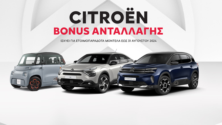 Η μεγάλη προσφορά της Citroen Ελλάς θα συνεχισθεί έως το τέλος Αυγούστου