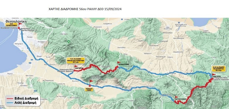Ράλλυ ΔΕΘ: Ξεκίνησε η 56η διοργάνωση με τις τέσσερις ειδικές διαδρομές