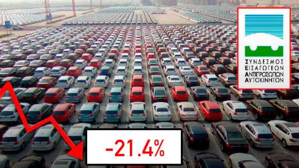 ΣΕΑΑ: Με πτώση 21.4% έκλεισαν οι ταξινομήσεις του Αυγούστου