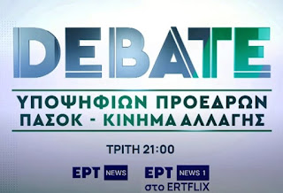 Στην ΕΡΤ το debate των υποψηφίων του ΠΑΣΟΚ – ΚΙΝΑΛ (trailer)